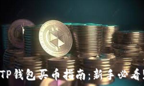   
TP钱包买币指南：新手必看!