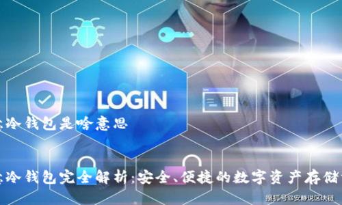 欧意冷钱包是啥意思

:
欧意冷钱包完全解析：安全、便捷的数字资产存储方案