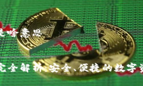 欧意冷钱包是啥意思

:
欧意冷钱包完全解析：安全、便捷的数字资产存储方案