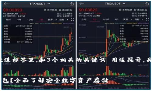 思考一个且的，放进标签里，和3个相关的关键词 用逗隔开，关键词放进标签里


什么是Shibi冷钱包？全面了解安全数字资产存储
