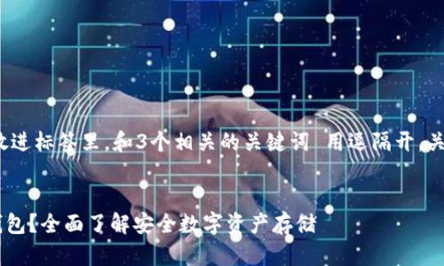 思考一个且的，放进标签里，和3个相关的关键词 用逗隔开，关键词放进标签里


什么是Shibi冷钱包？全面了解安全数字资产存储