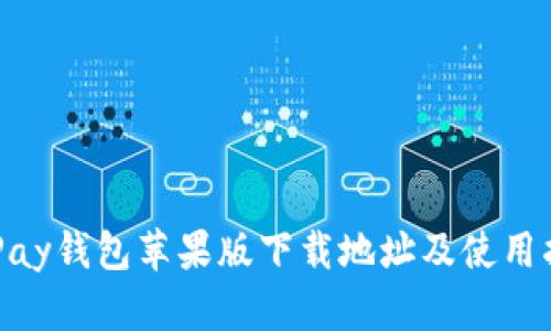 OKPay钱包苹果版下载地址及使用指南