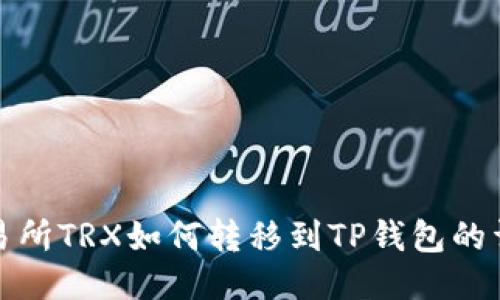 欧易交易所TRX如何转移到TP钱包的详细教程