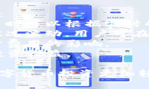 比特派下载与注册流程详解视频
比特派, 下载, 注册/guanjianci

在数字货币交易的不断发展中，比特派（Bitpie）作为一款优质的数字货币钱包应用逐渐受到用户青睐。为方便广大用户使用，本文将详细介绍比特派的下载与注册流程，并附带相关的注意事项和视频教程，帮助用户更快速地上手使用比特派钱包。

比特派简介
比特派是一款安全可靠的数字货币钱包，支持多种主流数字货币的存储和管理。用户可以通过比特派进行加密货币的交易、存储、转账以及查看市场行情等。比特派以其简单易用的界面和强大的功能吸引了众多数字货币爱好者的关注。

如何下载比特派
无论你是iOS用户还是Android用户，都可以通过相应的手机应用商店下载比特派。以下是下载的流程：
1. **iOS用户下载步骤**：打开App Store，搜索“比特派”，找到官方应用并点击下载。请确保你的Apple ID处于正常状态并已登录。
2. **Android用户下载步骤**：打开Google Play商店，搜索“比特派”，点击下载。如果你无法在Google Play中找到该应用，可以访问比特派官网，在官网下载APK文件进行安装。
在下载过程中，建议用户关注下载的版本是否为正式版，避免下载到不安全的第三方应用。这也是确保钱包安全的第一步。

比特派注册流程详解
成功下载比特派后，接下来就是注册账户。注册流程分为几个简单的步骤：
1. **打开比特派应用**：点击进入比特派应用，系统会弹出选择注册或者登录的界面。对于新用户，请选择“注册”。
2. **输入手机号码**：在注册界面，输入你的手机号码，并接收验证码。输入验证码后，确定提交。
3. **设置密码和昵称**：接下来，系统会要求你设置登录密码和昵称。密码应包含字母和数字的组合，以增加安全性。
4. **多重安全设置**：比特派为用户提供了多重安全设置，包括手机验证、备份助记词等。用户在注册时务必认真记录助记词，因为这是恢复账户的唯一凭据。
5. **完成注册**：所有信息填写完成后，点击“完成注册”。此时，用户就可以使用比特派钱包了。

常见问题解答
在使用比特派的过程中，用户可能会有一些常见问题。以下是四个与比特派使用相关的问题，及其详细解答：

1. 比特派安全吗？如何确保我的资产安全？
比特派作为一款专业的数字货币钱包，其安全性是用户关注的重中之重。首先，比特派采用了多重安全机制来保护用户的数字资产：
1. **私钥管理**：比特派采用去中心化的存储方式，用户的私钥不会上传至服务器，由用户本地保管。这意味着即使服务器遭受攻击，用户的资产仍然是安全的。
2. **助记词备份**：在注册过程中，用户会生成助记词，这是一种用来恢复账户的最重要信息。用户需妥善保管助记词，不要随意分享给他人。
3. **双重身份验证**：比特派支持两步验证（2FA），建议用户在设置中开启此项功能，提供额外的安全保障。
4. **安全提醒**：比特派会在用户账号发生异常登录时，发出安全提醒用户，提高警惕。
总的来说，用户只要遵循安全提示，妥善管理自己的账户信息，就能有效保护自己的资产安全。

2. 如何找回比特派账户？
找回比特派账户主要有两种情形：一是忘记登录密码，二是丢失助记词。针对这两种情况，以下是详细的解决方案：
1. **找回密码**：如果用户忘记了比特派的登录密码，可以通过手机短信验证码进行重置。在登录界面点击“忘记密码”，输入相关信息后，根据提示进行验证和重置。
2. **找回账户**：如果用户丢失了助记词，则无法通过比特派官方找回账户。因为助记词是排列组合生成的，无法单纯依赖密码重置找回账户，为了避免此类问题，用户在注册时应认真记录并妥善保存助记词。
3. **再次提醒**：为了安全起见，用户可选择将助记词记录在纸本上并放在安全的位置，避免电子设备出现问题而导致的丢失。

3. 比特派支持哪些数字货币？
比特派作为一款多功能的数字货币钱包，支持多种主流数字货币，让用户无需下载多个钱包应用。以下是比特派当前支持的一些主要数字货币：
1. **比特币（BTC）**：比特币是最早推出的数字货币，具有广泛的市场认可度。
2. **以太坊（ETH）**：以太坊是在智能合约领域应用广泛的数字货币，受到众多投资者追捧。
3. **莱特币（LTC）**：作为比特币的轻量版，莱特币有更快的交易确认时间。
4. **USDT**：作为一种稳定币，USDT受到资产保值需求的用户欢迎。
5. **其它数字货币**：比特派还支持多种其他少量数字货币及ERC20代币，用户可以通过比特派了解相关支持的代币列表。
在使用比特派管理这些数字货币时，用户也应注意市场的变化，合理分配投资组合。

4. 比特派的使用费用是怎样的？
对于许多数字货币钱包来说，使用费用是用户选择钱包的重要考量因素。比特派在使用过程中，各类费用主要包括：
1. **交易费用**：在进行数字货币转账时，比特派会根据网络状态和交易量收取一定的交易费用。用户在进行交易时可以根据实时的交易费用进行选择。
2. **提现费用**：在将数字货币转出至其他平台时，可能会产生提现费用。此费用同样会根据不同的币种和网络状况波动，用户可在提现时查看具体费用。
3. **存储费用**：比特派为用户提供的小额存储功能是免费的，但若账户中存储的资产较大，可能会受到系统保护费用的影响。
综上所述，用户在选择使用比特派钱包时，需了解各种费用，并合理控制自己的交易行为，避免因费用过高而影响投资收益。

通过本篇文章，相信大家对比特派的下载与注册流程有了更深入的了解。希望用户能顺利设置并使用比特派，让数字货币投资更加轻松快捷。在实践中，如有任何疑问，建议查看比特派的官方帮助文档或联系客服。