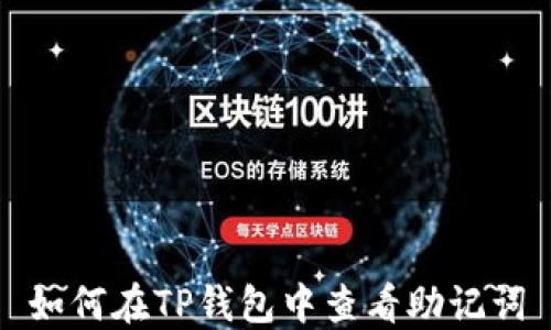 
如何在TP钱包中查看助记词