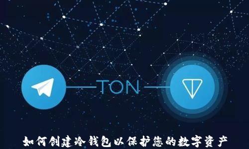 
如何创建冷钱包以保护您的数字资产