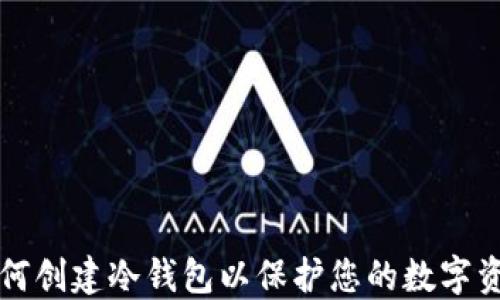 
如何创建冷钱包以保护您的数字资产