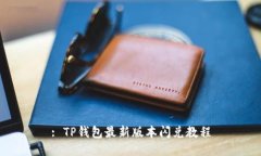 : TP钱包最新版本闪兑教程