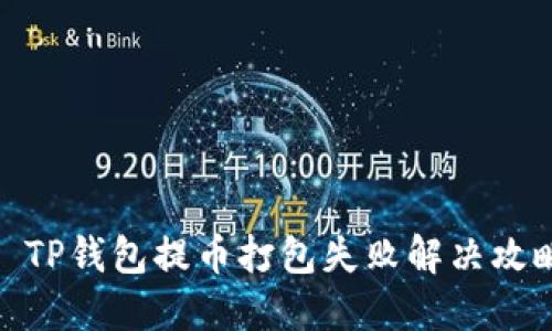 : TP钱包提币打包失败解决攻略