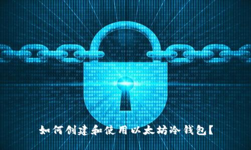 如何创建和使用以太坊冷钱包？