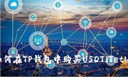 : 如何在TP钱包中购买USDT（Tether）