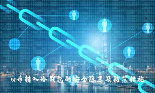 u币转入冷钱包的安全隐患及防范措施