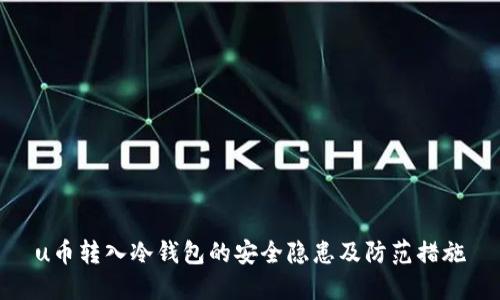 u币转入冷钱包的安全隐患及防范措施