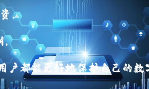 如何安全有效地观察和管理TP钱包恢复后的状态

TP钱包, 钱包恢复, 钱包管理/guanjianci

在数字货币迅猛发展的今天，数字钱包的使用也越来越普遍。TP钱包作为一种知名的数字货币钱包，其恢复和管理过程对于用户来说具有重要的意义。本文将介绍如何观察TP钱包在恢复后的状态，确保用户能够妥善管理自己的资产，提高安全性，并避免潜在的风险。同时，我们将讨论在这一过程中可能面临的一些常见问题。

一、TP钱包的恢复过程
在许多情况下，用户可能需要恢复他们的TP钱包。这一过程可能是因为设备故障、软件卸载、或是用户换机等原因。TP钱包的恢复通常可以通过助记词或私钥来完成。用户需要确保他们在创建钱包时已经妥善保存了这些关键资料。

首先，当用户需要恢复TP钱包时，他们需打开钱包应用，找到“恢复钱包”或类似的选项，然后输入助记词或私钥。这些信息应该是用户在创建钱包时妥善保存的；如果没有保存，将无法恢复钱包中的资产。

接着，用户需要按照提示完成后续操作，比如设置新密码或启用相关的安全设置。恢复之后，系统通常会加载该钱包之前的所有交易记录和资产信息。此时，用户首先要检查资产的总金额，以及交易记录是否完整，以确保恢复过程没有出错。

二、观察恢复后的钱包状态
一旦TP钱包成功恢复，用户需要关注几个重要的状态指标。这包括余额、交易记录和安全设置。

1. **余额检查**：用户需首先查看钱包中的资金余额，包括各类数字资产。确保所有资产都已成功恢复，并与之前的记录相符。

2. **交易记录审查**：接下来，要仔细检查交易记录，包括历史交易和待处理交易。如果发现任何异常交易，用户应及时查询并采取相应措施，比如联系TP钱包的客服。

3. **安全设置**：确认账户的安全设置是否完好。比如两步验证是否启用，钱包是否设置了强密码，助记词是否被妥善保管。确保这些安全措施到账户的安全性至关重要。

三、如何管理TP钱包
管理TP钱包非但仅限于观察其状态，还需要采取一些积极的管理措施，以确保资产安全。

1. **定期备份**：用户应该定期对钱包进行备份，尤其是在添加新资产或进行重要交易之后。备份可以确保如果钱包再次需要恢复，用户依然能够轻松找回自己资产。

2. **定期更新应用**：用户需确保TP钱包应用及其相关软件保持最新。这是为了确保程序的安全性和兼容性，防止利用旧版软件的潜在漏洞而导致的安全问题。

3. **安全意识**：用户需要提高自身的安全意识，避免在公共场合输入密码或助记词，并警惕钓鱼攻击。对于任何可疑的链接或请求，用户应该保持高度警惕，切勿随意点击或回复。

四、常见问题与解答
在使用TP钱包过程中，用户可能会有一些疑问。以下是几个常见问题的详细讨论。

问题1：如果助记词丢失，是否还能恢复钱包？
助记词是数字钱包中至关重要的密钥，其功能如同银行账户的密码。如果助记词丢失，用户将很难或基本无法恢复钱包中的资产。因为助记词在加密货币领域是私人的且不可逆向生成的。但是，有些用户可能记得他们的私钥。虽然私钥可以用来恢复钱包，但相对复杂且危险，因此更需谨慎操作。

对于丢失助记词的用户，应立即停止使用已恢复的钱包，并寻找其他专业恢复服务。不过，这种服务一般是付费的，并且成功率也并不高。因此，用户在创建钱包之后，务必把助记词保存好，甚至可以考虑纸质备份存放在安全的地方，以防意外丢失。

问题2：如何防止TP钱包被盗？
保护TP钱包的安全是每位用户的基本责任。为了避免钱包被盗，用户可以采取以下措施：

1. **不与他人分享私钥和助记词**：如前文所述，私钥和助记词是你钱包的“钥匙”。切勿与任何人分享。

2. **启用双重认证**：如果TP钱包提供双重认证（2FA），务必启用此功能。它增加了一个额外的安全层，保护你的账户免受未授权访问。

3. **下载官方应用**：确保你从官方渠道下载TP钱包应用。不要轻信任何来自第三方或不明来源的推荐链接。

4. **定期检查账户活动**：用户需定期检查钱包的交易记录，关注是否有异常的交易出现，并立即采取措施。

问题3：如何选择合适的加密资产进行投资？
选择合适的加密资产是一个复杂的过程，因其与个人的风险承受能力、投资知识、以及市场情况密切相关。以下是一些选择加密资产的指南：

1. **研究基础**：深入了解你感兴趣的加密货币项目及其背后的团队、技术、商业模式等。确保这个项目有实际的应用场景和持续的更新。

2. **市场动态**：关注市场的动态变化，包括行业的新闻资讯、政策法规，还要观察其他投资者的动态和舆论。

3. **分散投资**：在投资多个数字资产时，可以考虑分散投资的原则，降低风险。例如，选择一些主流币种（如比特币、以太坊）和一些有潜力的中小型项目进行搭配。

4. **长期观察**：相较于短期的价格波动，长期地观察市场表现及基本面变化往往更有助于做出明智的投资决策。

问题4：如何处理钱包中的废弃资产？
随着市场上的加密资产数量逐渐增加，用户的钱包里可能会存放一些已经废弃或不再有价值的资产。处理这些资产时，用户可以考虑以下几点：

1. **研究市场**：对于一些曾经被投机炒作，但如今协议不再活跃的加密资产，用户应仔细研究是否有复兴的可能性。如果无望，可以考虑逐步丢弃。

2. **交易转换**：将废弃资产转换为其他更具价值的数字资产。虽然可能会面临小额的损失，但长远来看，这样的决策更有助于资产的管理和再投资。

3. **账户整理**：定期清理钱包中的资产，对于那些完全没有必要的资产，用户可以选择直接进行清理，避免钱包负担过重，并保持钱包界面的清晰。

综上所述，TP钱包的恢复和管理是一个重要的过程，需要用户对资产管理有全面的理解和合理的操作。通过不断学习和提升自身的安全意识，每位用户都能更好地保护自己的数字资产，享受加密货币带来的便捷与低风险的投资机会。