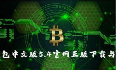 小狐狸钱包中文版5.4官网