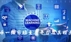 虚拟币一级市场主要平台