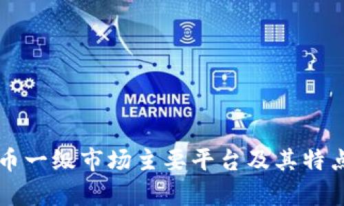 虚拟币一级市场主要平台及其特点分析