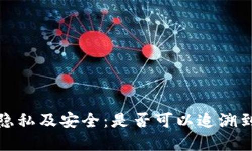 TP钱包用户隐私及安全：是否可以追溯到使用者身份