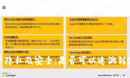 TP钱包用户隐私及安全：是否可以追溯到使用者身份