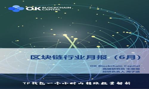  TP钱包一个小时内转账数量解析