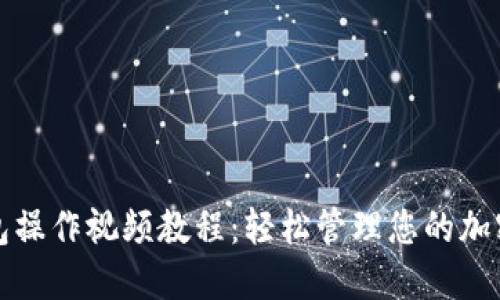 冷钱包操作视频教程：轻松管理您的加密资产