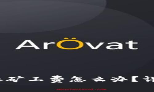 :比特派转账需要矿工费怎么办？详细解决方案解析