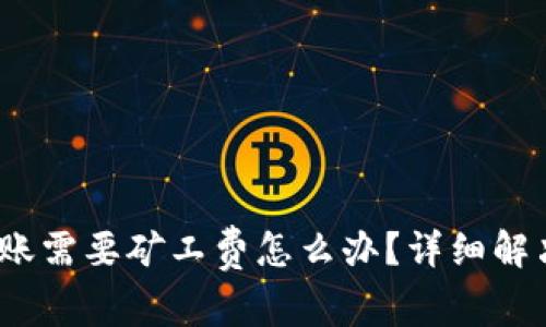 :比特派转账需要矿工费怎么办？详细解决方案解析