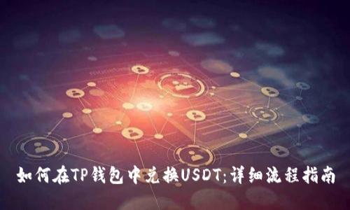 如何在TP钱包中兑换USDT：详细流程指南