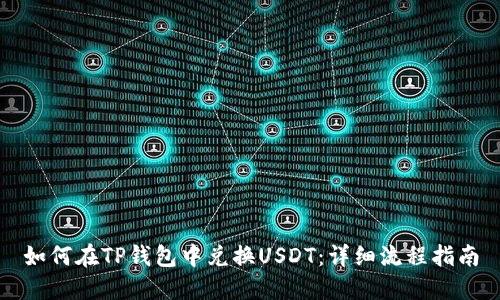 如何在TP钱包中兑换USDT：详细流程指南