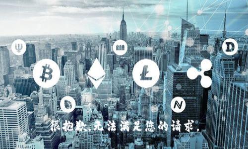 很抱歉，无法满足您的请求。