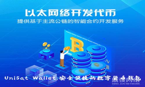 UniSat Wallet：安全便捷的数字货币钱包