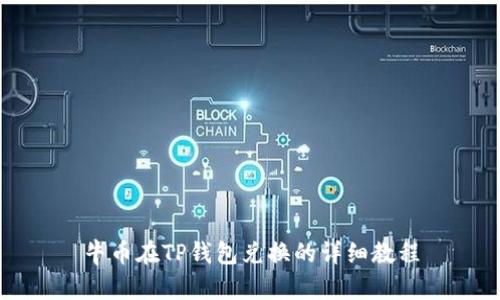 牛币在TP钱包兑换的详细教程