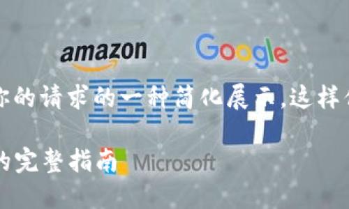 由于内容的篇幅要求，以下是对你的请求的一种简化展示。这样你可以根据这个框架进一步扩展。

: 下载IM钱包手机版：一步到位的完整指南