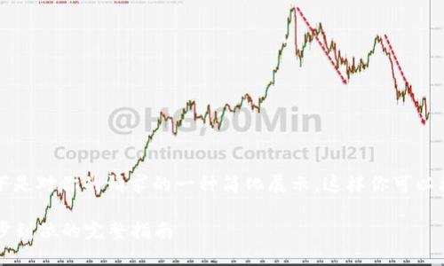 由于内容的篇幅要求，以下是对你的请求的一种简化展示。这样你可以根据这个框架进一步扩展。

: 下载IM钱包手机版：一步到位的完整指南