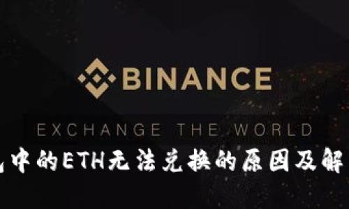 TP钱包中的ETH无法兑换的原因及解决方案