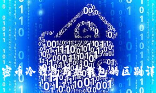 加密币冷钱包与热钱包的区别详解