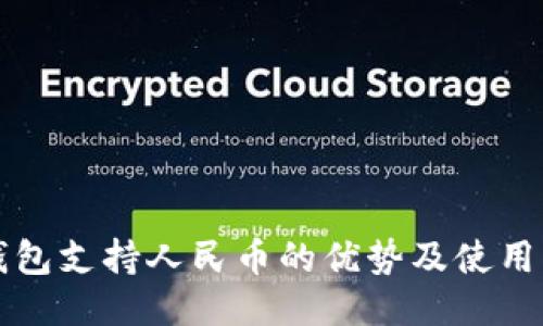 冷钱包支持人民币的优势及使用指南