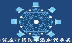 如何在TP钱包中添加代币头