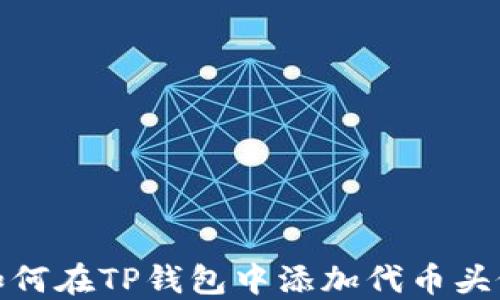 
如何在TP钱包中添加代币头像