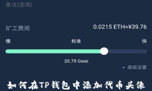 
如何在TP钱包中添加代币头像