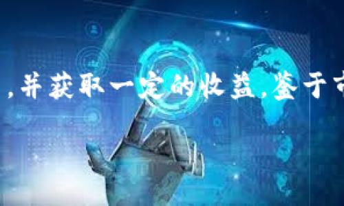 //guanjianci

以太坊还能挖到吗？

以太坊（Ethereum）是一个广泛使用的区块链平台，最初推出时采用的是工作量证明（PoW）机制，这种机制允许用户通过“挖矿”来获得以太坊（ETH）作为奖励。然而，自2022年9月以太坊成功过渡到权益证明（PoS）机制，即“合并”（The Merge）之后，传统的挖矿方式已经停止。因此，回答“以太坊还能挖到吗”这个问题时，可以很明确地说，传统意义上的以太坊挖矿已经不再可能。

接下来，我们将详细探讨与以太坊挖矿相关的几个问题，包括以太坊转向权益证明机制的原因、影响、以及目前符合以太坊网络的参与方式。同时，我们也会讨论一些依然可以通过其他方式获取ETH的选项。

以太坊为何转向权益证明（PoS）机制？

以太坊的转型主要有几个驱动因素，首先是可持续性和环保考虑。在PoW机制下，矿工通过大量消耗电力和计算能力来进行挖矿，以此维护网络的安全性。然而，这种方式的能耗极高，造成了不必要的环境负担。

另外，PoW挖矿的资源集中化问题也是一个重要因素。在PoW机制中，获得挖矿奖励不仅依赖于技术和能力，还与设备的算力和电力成本息息相关。大型矿工和矿池通过更强大的设备和更低的电成本占据了市场，导致许多小矿工难以竞争。

通过转向PoS，以太坊希望能够实现更公平的网络参与。PoS机制允许用户通过锁定一定数量的ETH来参与网络验证，而不是依赖于昂贵的硬件。此外，PoS的能耗显著降低，使用计算资源更为高效，有助于以太坊实现长期的可持续发展目标。

以太坊转型对现有矿工的影响是什么？

以太坊转向PoS机制对现有的ETH矿工产生了深远的影响。首先，挖矿行业在以太坊合并之后几乎瞬间被关闭，很多依赖于以太坊挖矿的矿工不得不寻找新的业务模型。

对于许多矿工来说，转型意味着需要调整他们的投资策略。有些矿工选择转向其他仍然使用PoW机制的加密货币进行挖矿，比如比特币或其他小型项目。然而，这个过程并不简单，因为不同的加密货币可能会有不同的算法和要求，需要进行更多的研究和资金投入。

此外，聚焦于PoS机制的矿工也面临一定的挑战。尽管通过将ETH质押在网络中可以获得奖励，但质押的门槛相对较高，单个人或小投资者需要锁定32个ETH才能成为验证者。对于小用户而言，这是一个巨大的资金压力，不如挖矿来得灵活。

如何在没有传统挖矿的情况下参与以太坊网络？

在以太坊转向PoS机制之后，用户仍然有几种合法的方式参与到网络中。首先是质押（Staking），用户可以通过质押来获得相应的收益，而并非像以往那样进行挖矿。

质押本质上就是将一定数量的以太坊锁定在网络中，以帮助确认交易和维护网络安全。参与者每次确认一个区块就可以获得一定的ETH奖励。对于那些不想自己成为验证者的用户，也可以选择通过质押服务进行间接质押，很多加密交易平台提供了这样的服务，用户可以将ETH存入平台，由平台统一管理进行质押。

除了质押之外，用户还可以通过参与去中心化金融（DeFi）应用获取ETH收益。例如，用户可以将ETH存入借贷平台以获取利息，或参与流动性池促进交易并获得交易费用作为回馈。

哪些趋势可能会影响以太坊的未来？

在技术快速发展的加密货币市场，以太坊的未来将受到多种因素的影响。一方面，以太坊已经宣布推出多种扩展解决方案，比如分层（Layer 2）解决方案，这些方案能够显著提高网络的交易速度和降低交易成本。例如，乐观卷（Optimistic Rollups）和零知识卷（ZK-Rollups）都有望进一步改善以太坊网络的可扩展性和用户体验。

另外，随着Web3的兴起，以太坊也愈发成为去中心化应用（DApp）的热门选择。新的应用和平台不断构建在以太坊之上，其生态系统将不断扩展，从而提升ETH的使用场景和需求。

同时，监管变动、市场竞争也会对以太坊的长远发展产生一定影响。如何应对不断变化的监管政策、市场需求和技术挑战，将是以太坊在未来成长过程中必须面对的问题。

总结

综上所述，以太坊在2022年成功转型为权益证明机制，使得传统的ETH挖矿模式停止。虽然不再可以通过挖矿获得ETH，但用户依然可以通过质押等方式参与到以太坊的生态中，并获取一定的收益。鉴于市场的快速变化和技术的不断演进，可以预见，以太坊在未来的潜力仍然巨大。

希望以上信息能够帮助您更深入地了解以太坊及其未来的发展趋势。如果您还有更多问题，欢迎随时提出！