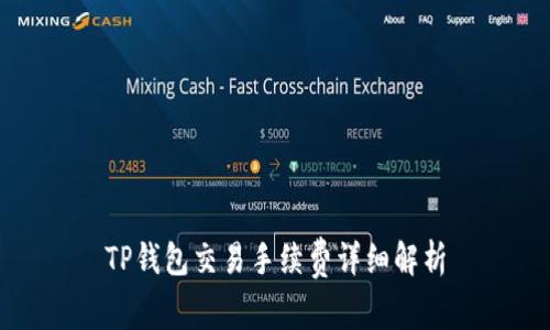 TP钱包交易手续费详细解析
