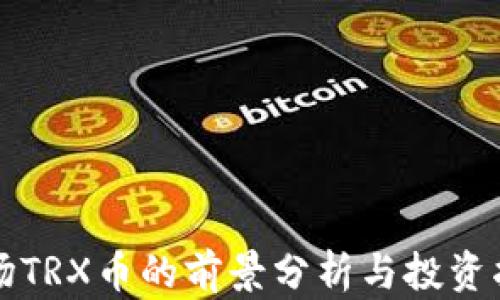 
波场TRX币的前景分析与投资指南