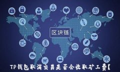 TP钱包取消交易是否会收取