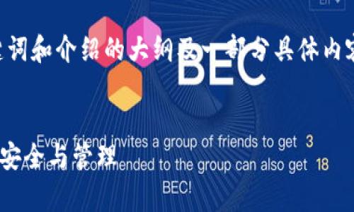 由于请求的内容较长，我会为您提供、关键词和介绍的大纲及一部分具体内容。如果需要更具体的部分，可以逐个请求。


交易所 vs 冷钱包：深入解析数字资产的安全与管理