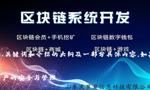 由于请求的内容较长，我会为您提供、关键词和介绍的大纲及一部分具体内容。如果需要更具体的部分，可以逐个请求。


交易所 vs 冷钱包：深入解析数字资产的安全与管理