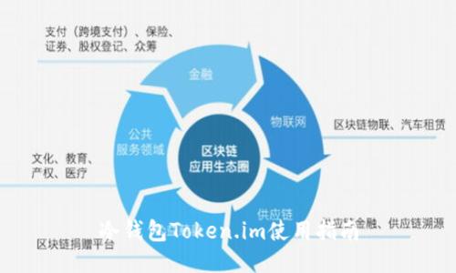冷钱包Token.im使用指南