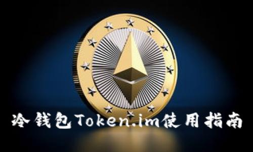 冷钱包Token.im使用指南