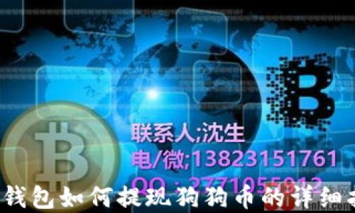 
t p钱包如何提现狗狗币的详细指南