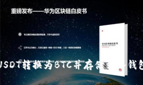 如何将USDT转换为BTC并存储到冷钱包的方法